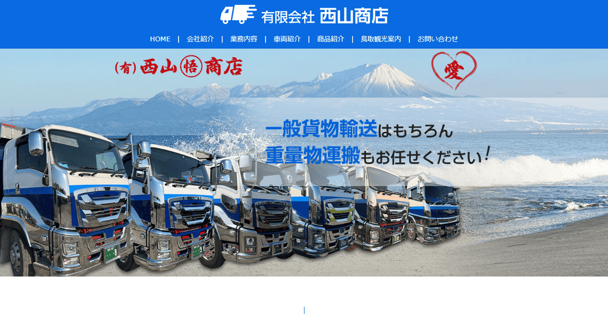 有限会社西山商店の公式サイトスクリーンショット