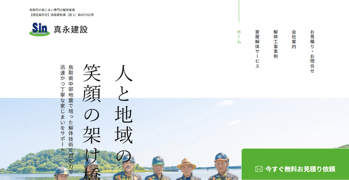 株式会社真永建設の公式サイトスクリーンショット