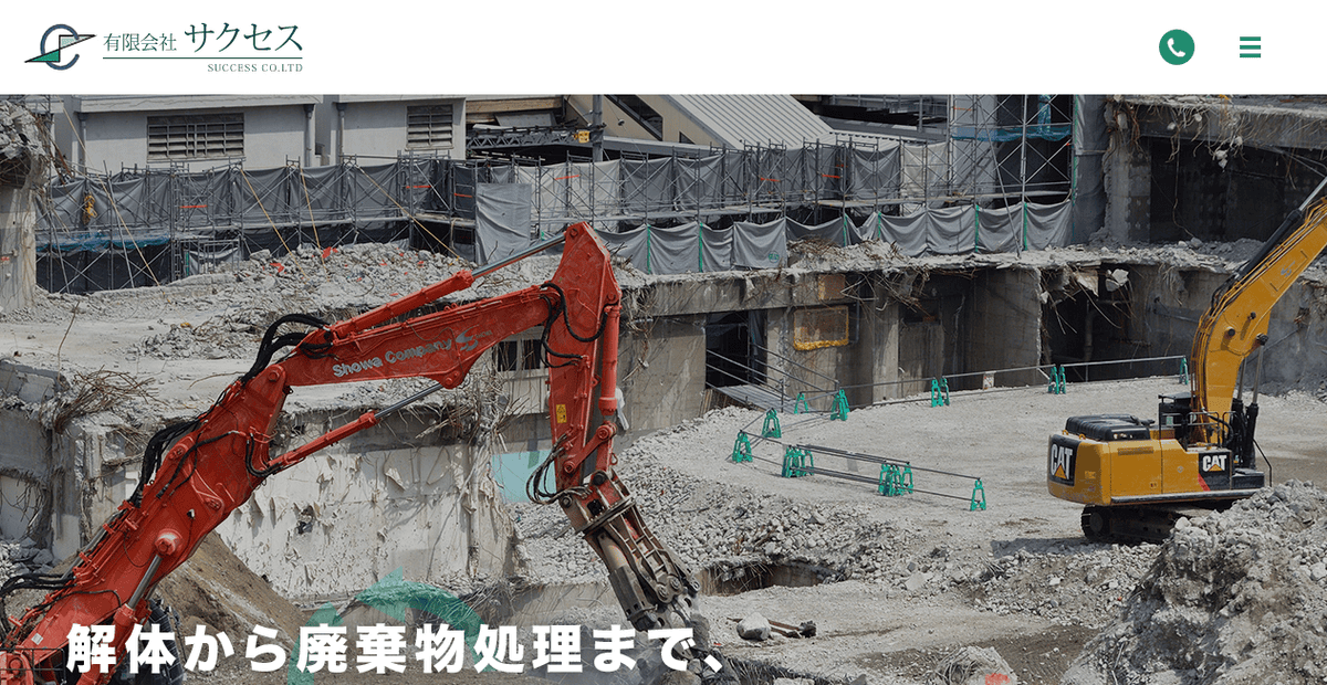 有限会社サクセスの公式サイトスクリーンショット