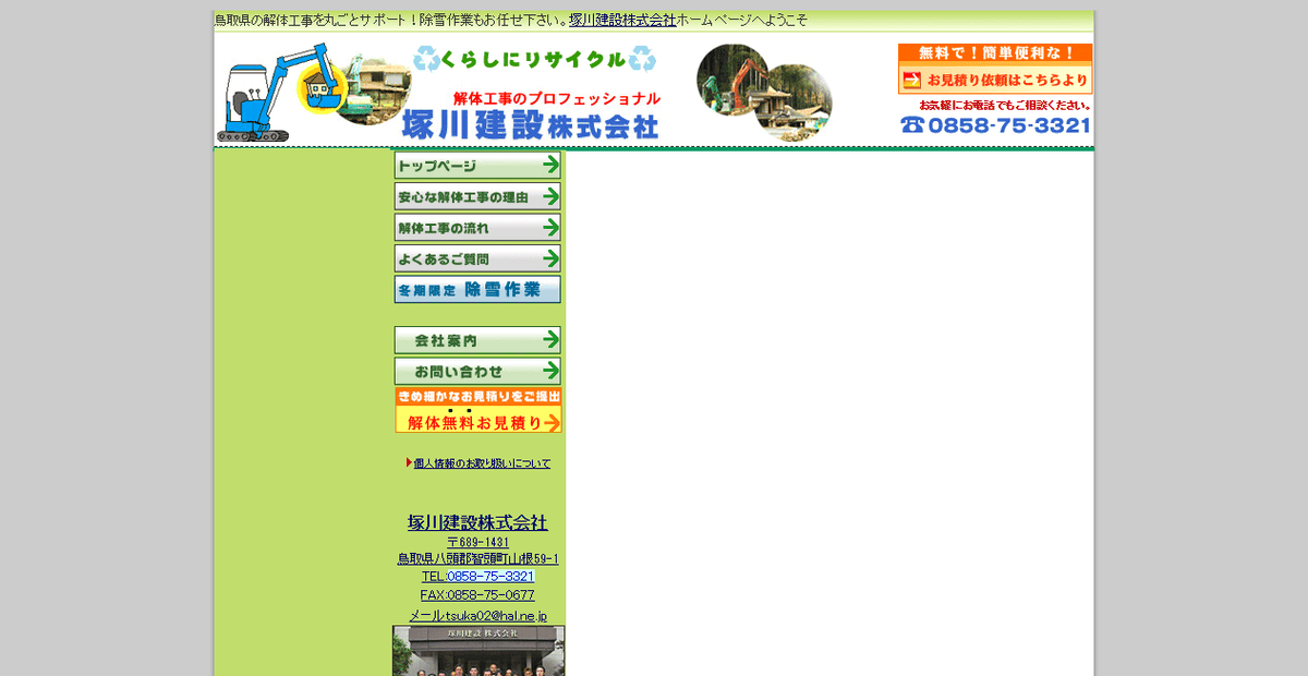塚川建設株式会社の公式サイトスクリーンショット