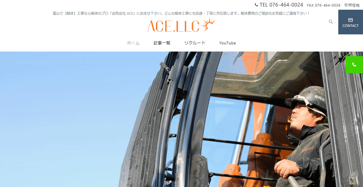 合同会社ACEの公式サイトスクリーンショット