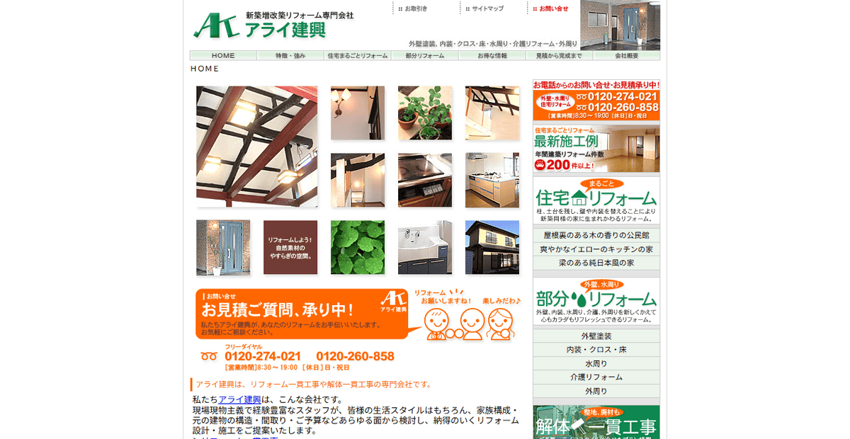 有限会社アライ建興の公式サイトスクリーンショット