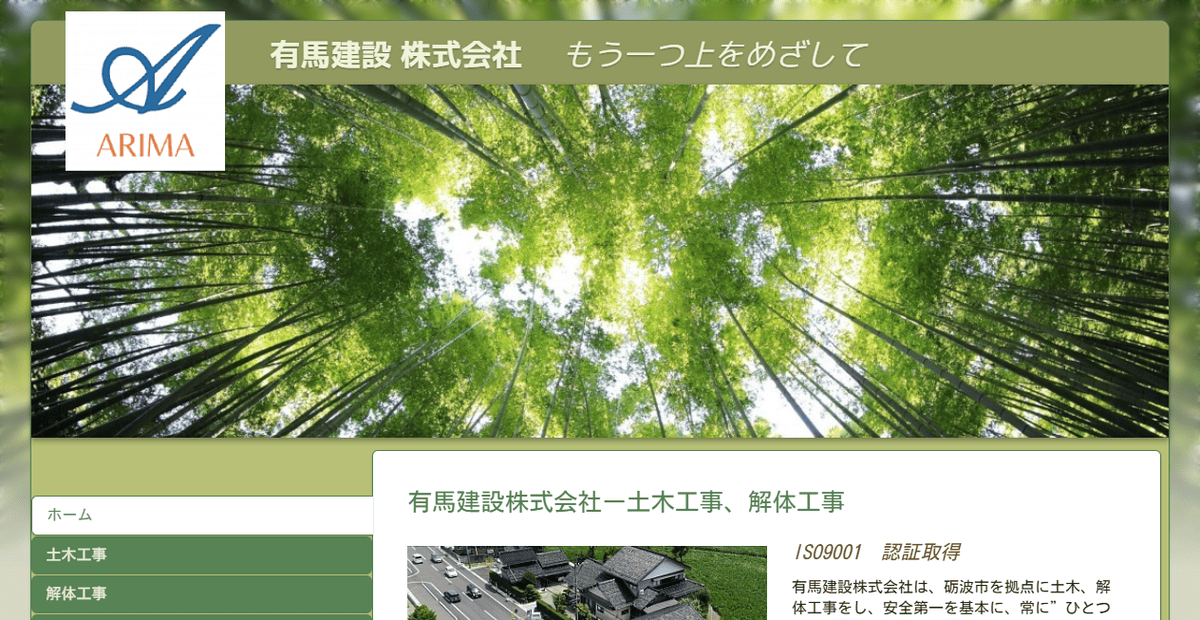 有馬建設株式会社の公式サイトスクリーンショット