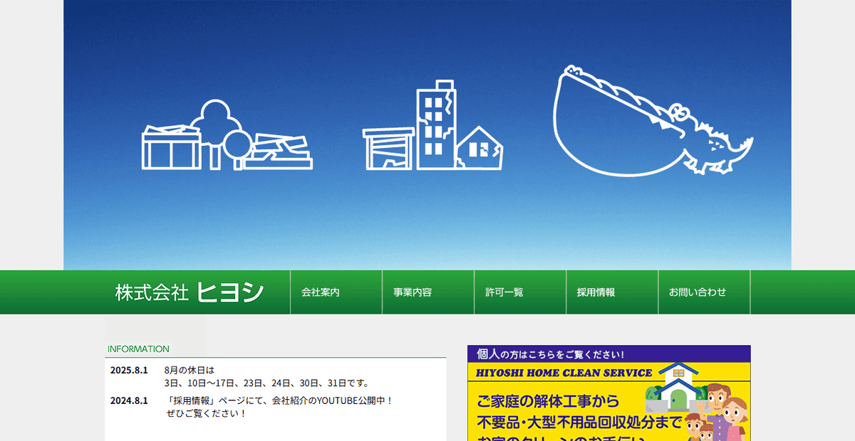 株式会社ヒヨシの公式サイトスクリーンショット