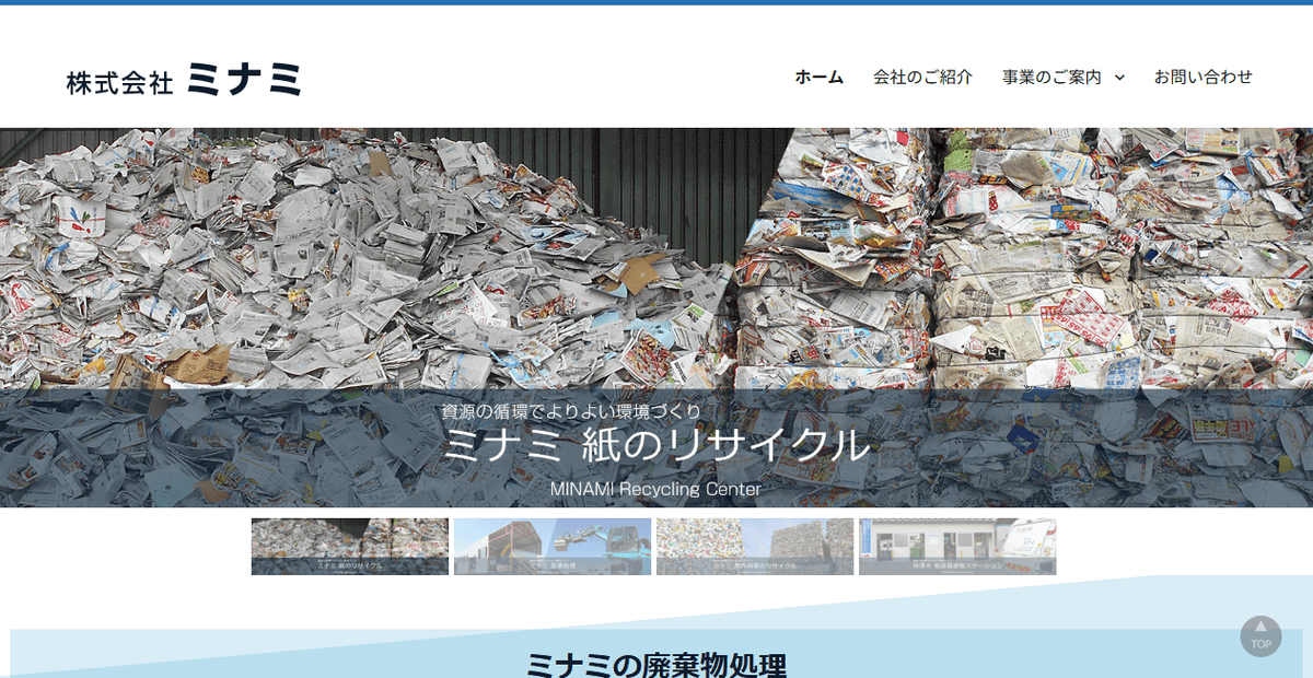 株式会社ミナミの公式サイトスクリーンショット