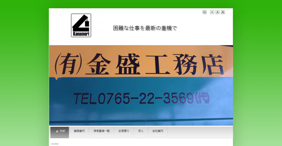 有限会社金盛工務店の公式サイトスクリーンショット