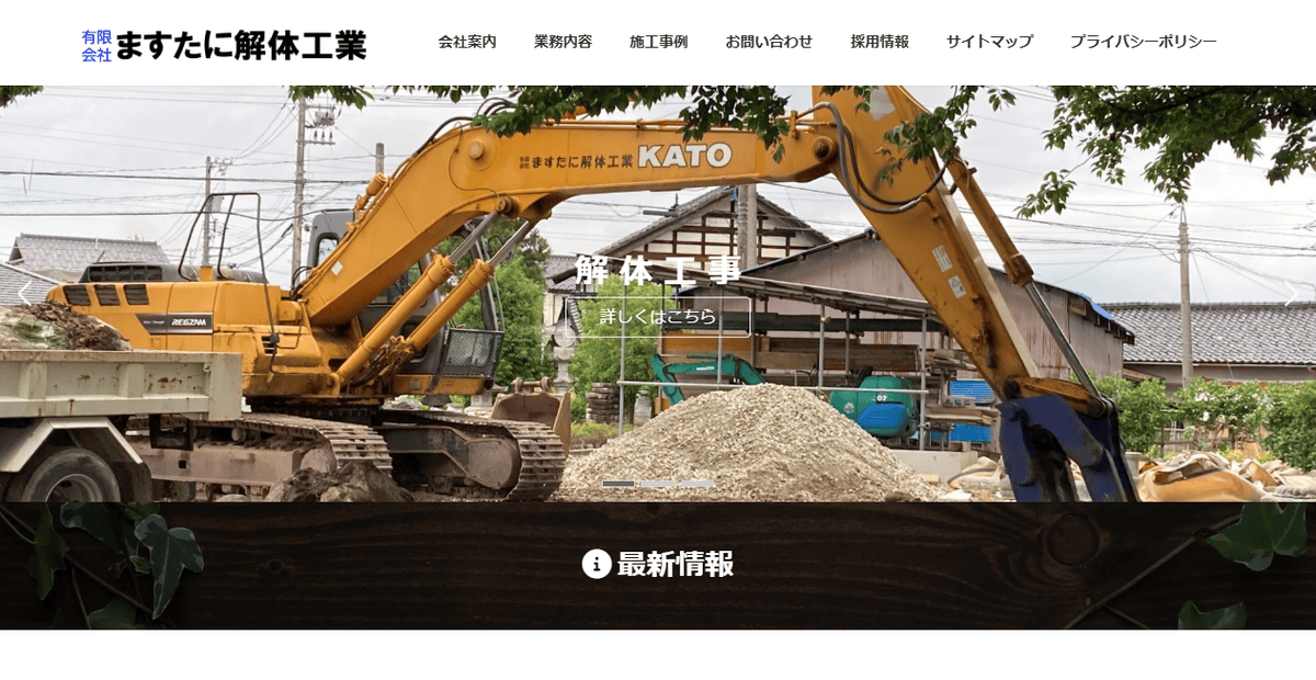 有限会社舛谷解体工業の公式サイトスクリーンショット
