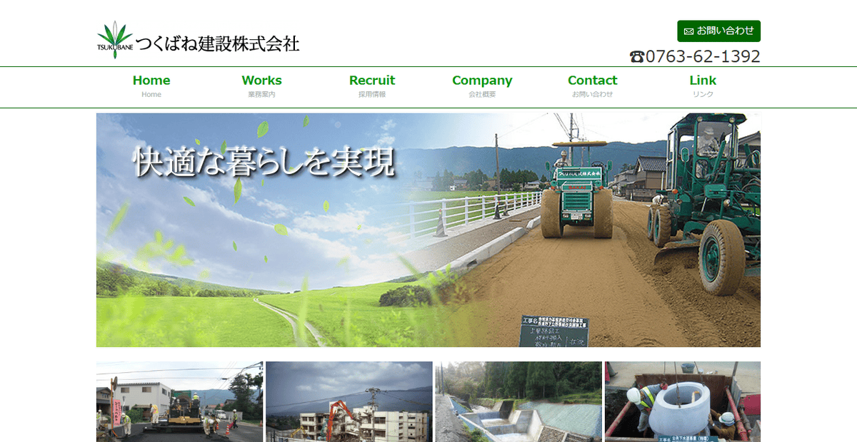 つくばね建設株式会社の公式サイトスクリーンショット