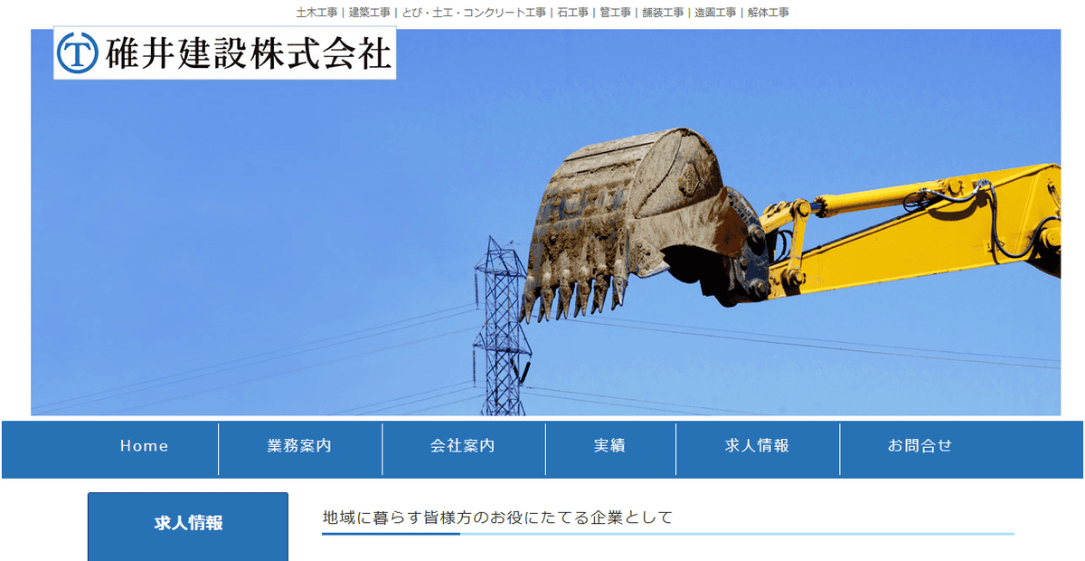 碓井建設株式会社の公式サイトスクリーンショット