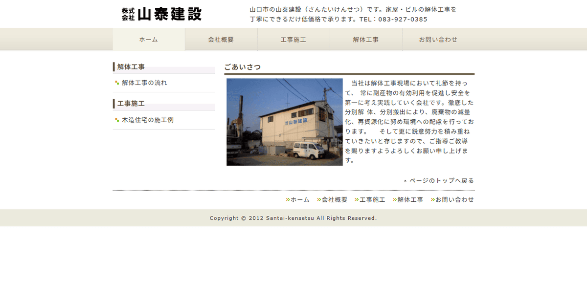 株式会社山泰建設の公式サイトスクリーンショット
