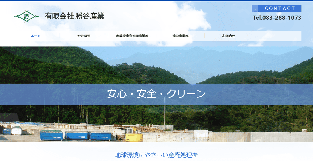 有限会社勝谷産業の公式サイトスクリーンショット