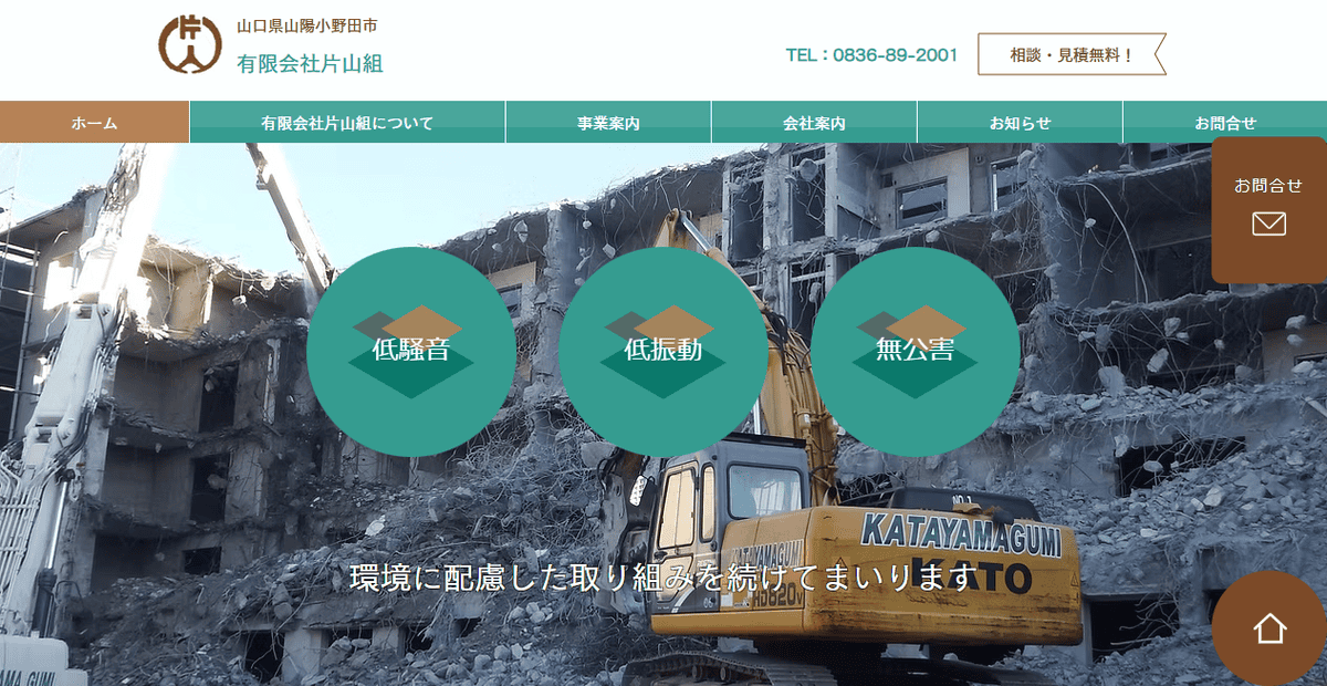 有限会社片山組の公式サイトスクリーンショット