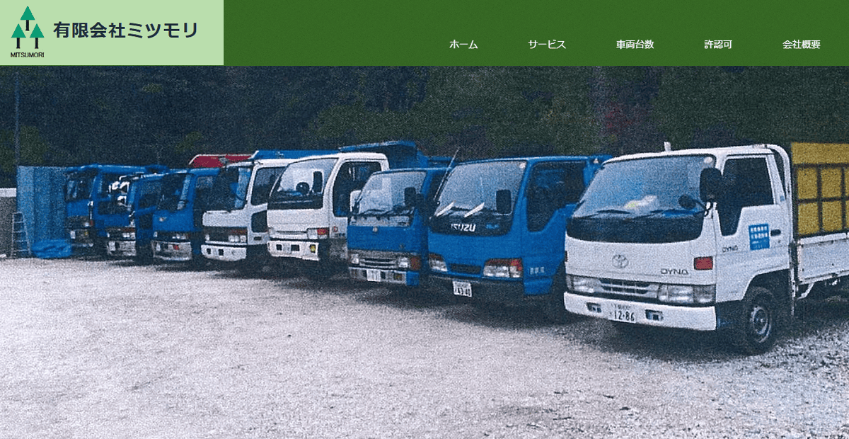 有限会社ミツモリの公式サイトスクリーンショット
