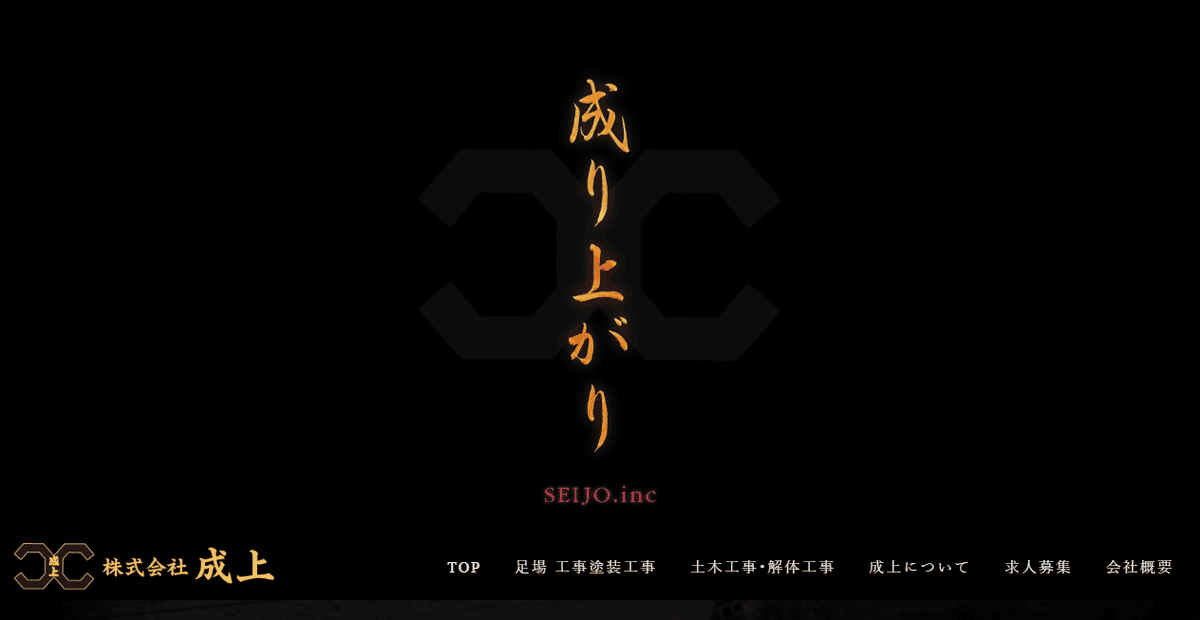 株式会社成上の公式サイトスクリーンショット