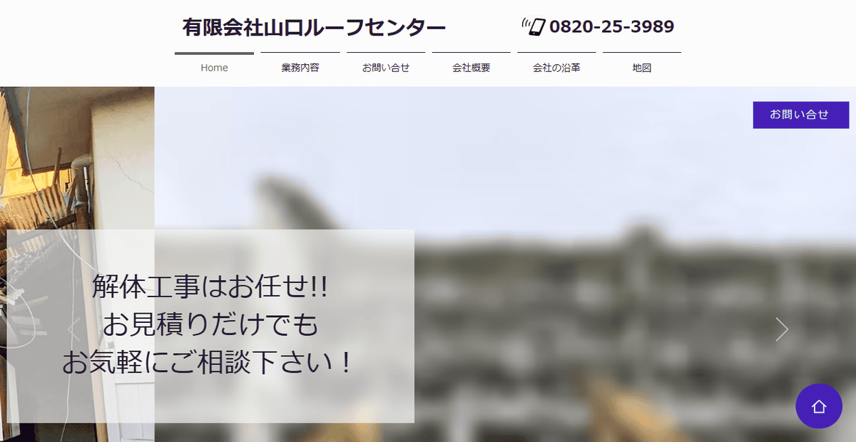 有限会社山口ルーフセンターの公式サイトスクリーンショット