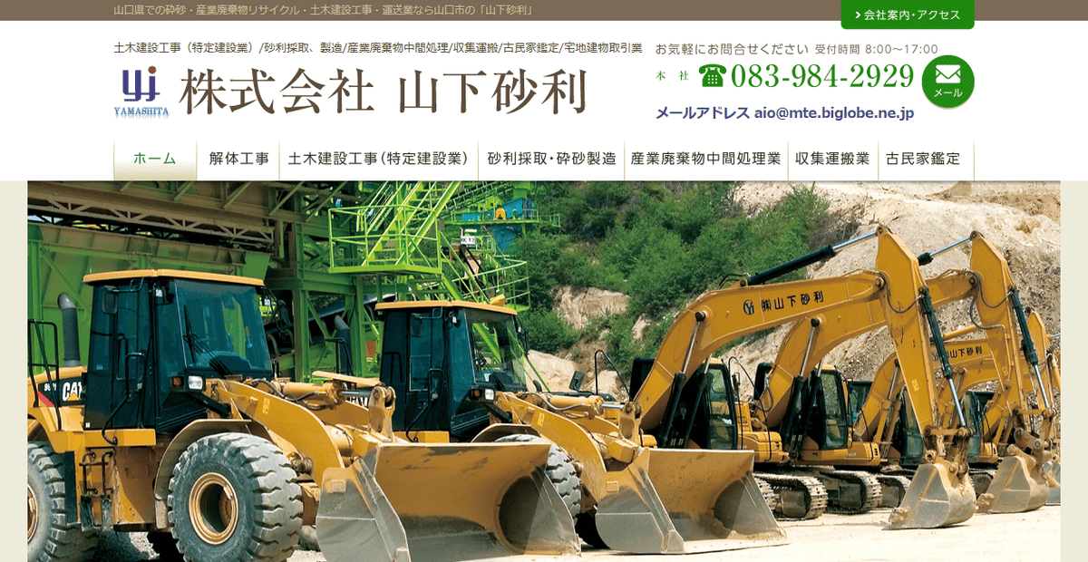株式会社山下砂利の公式サイトスクリーンショット