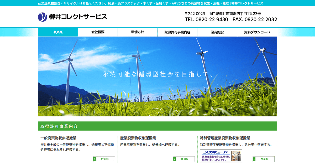 有限会社柳井コレクト・サービスの公式サイトスクリーンショット