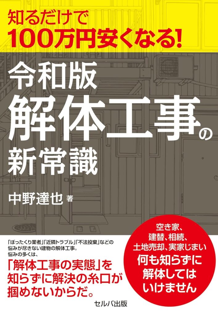 令和版解体工事の新常識