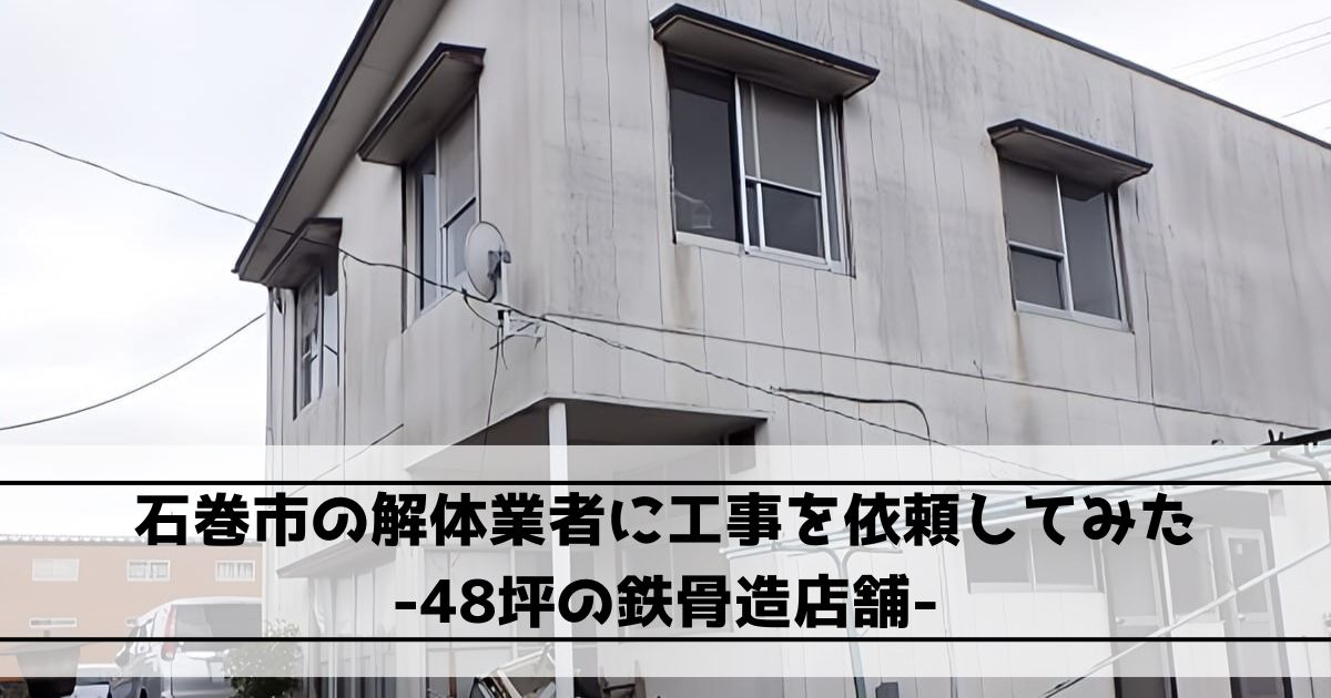 石巻市の鉄骨造2階建て店舗