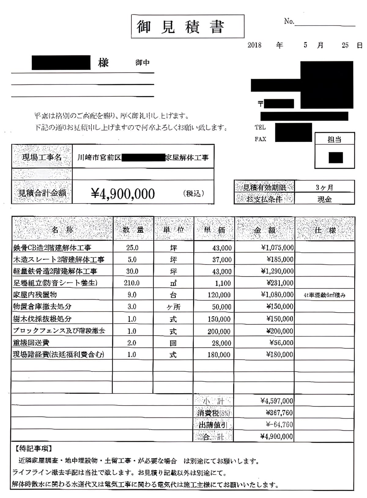 A社の見積書