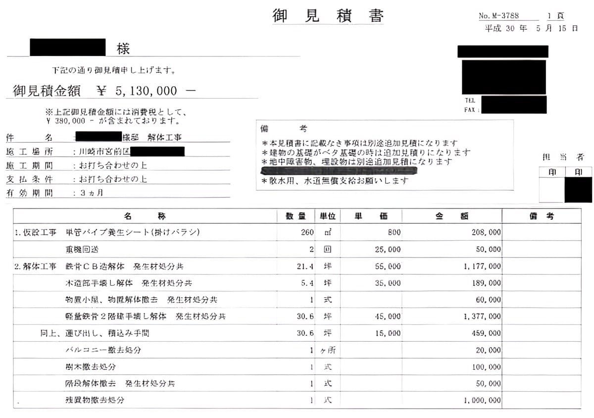 B社の見積書