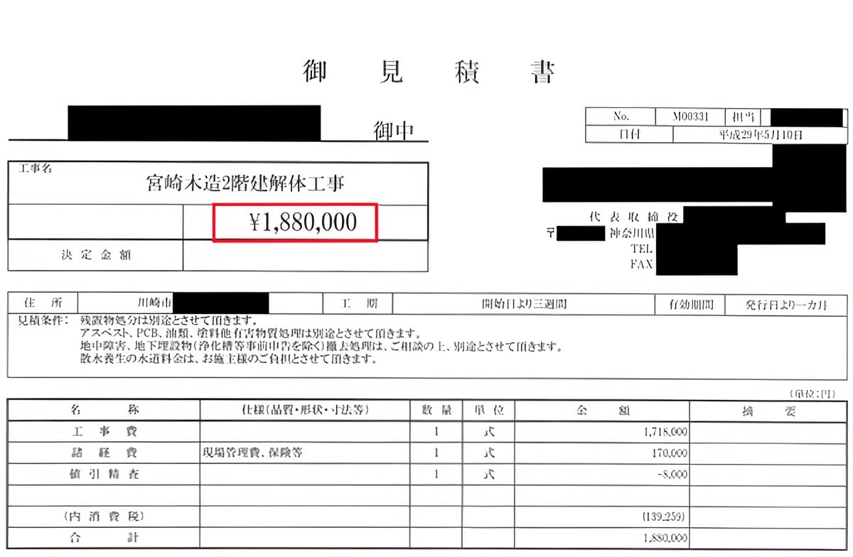 A社の見積書