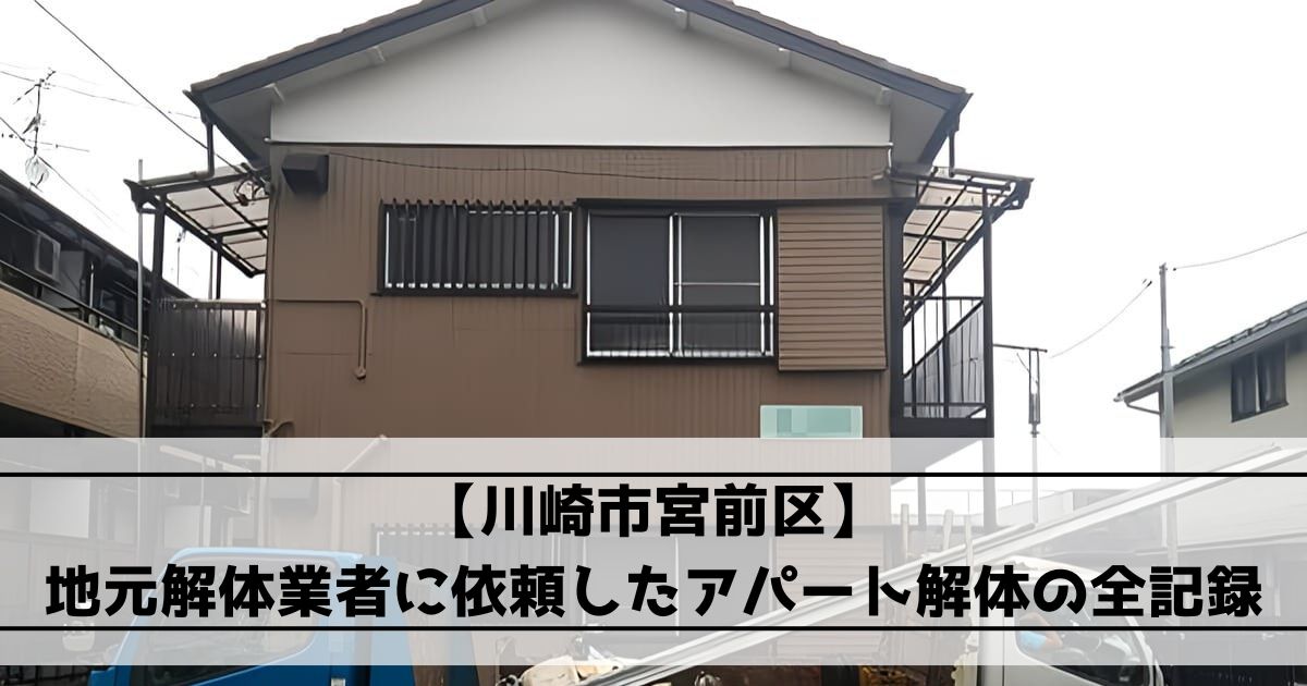 川崎市宮前区の木造2階建てアパート