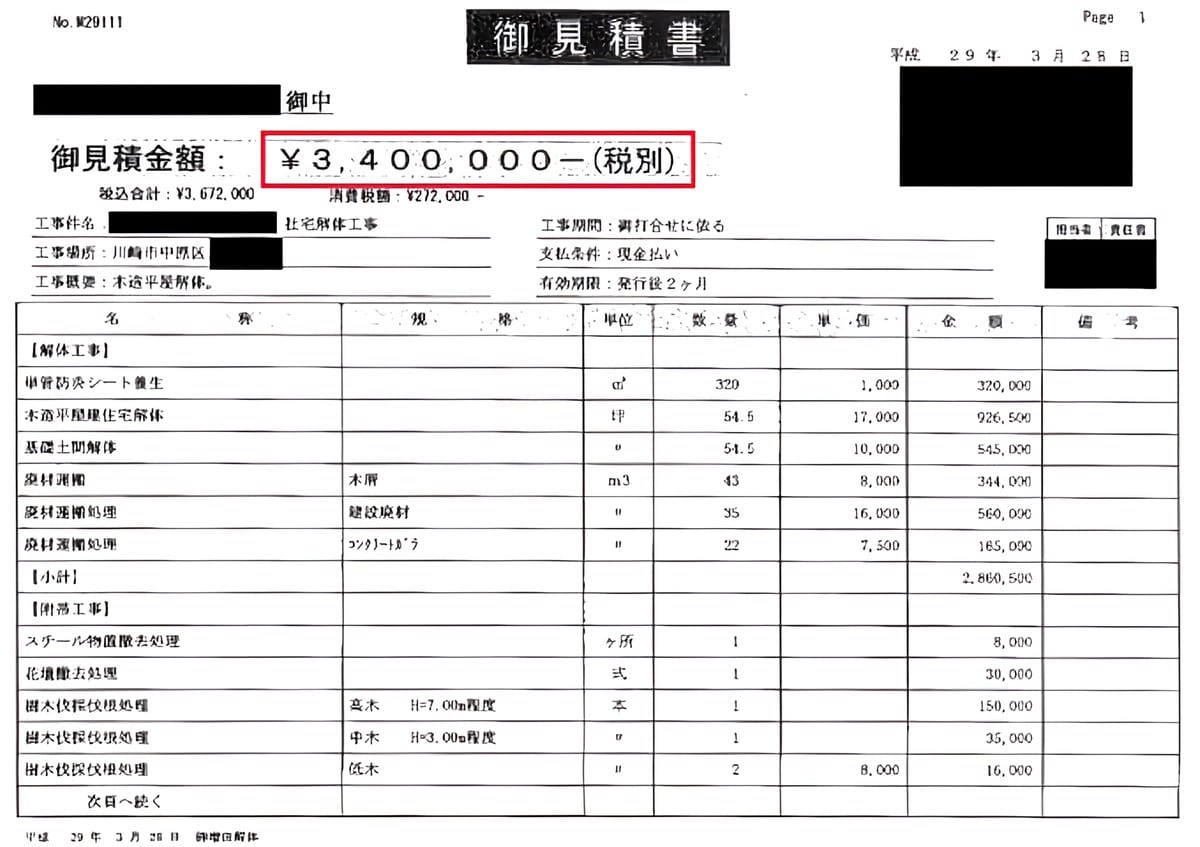 A社の見積書