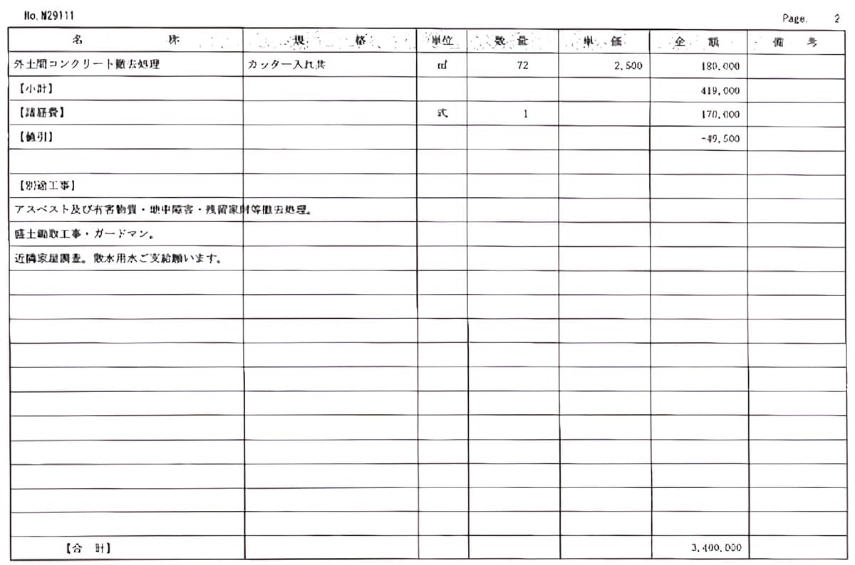 A社の見積書