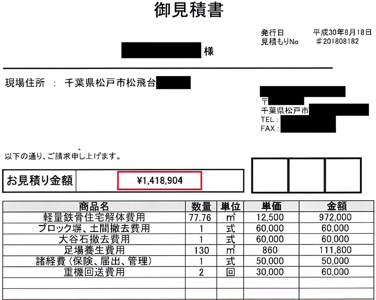 A社の見積書