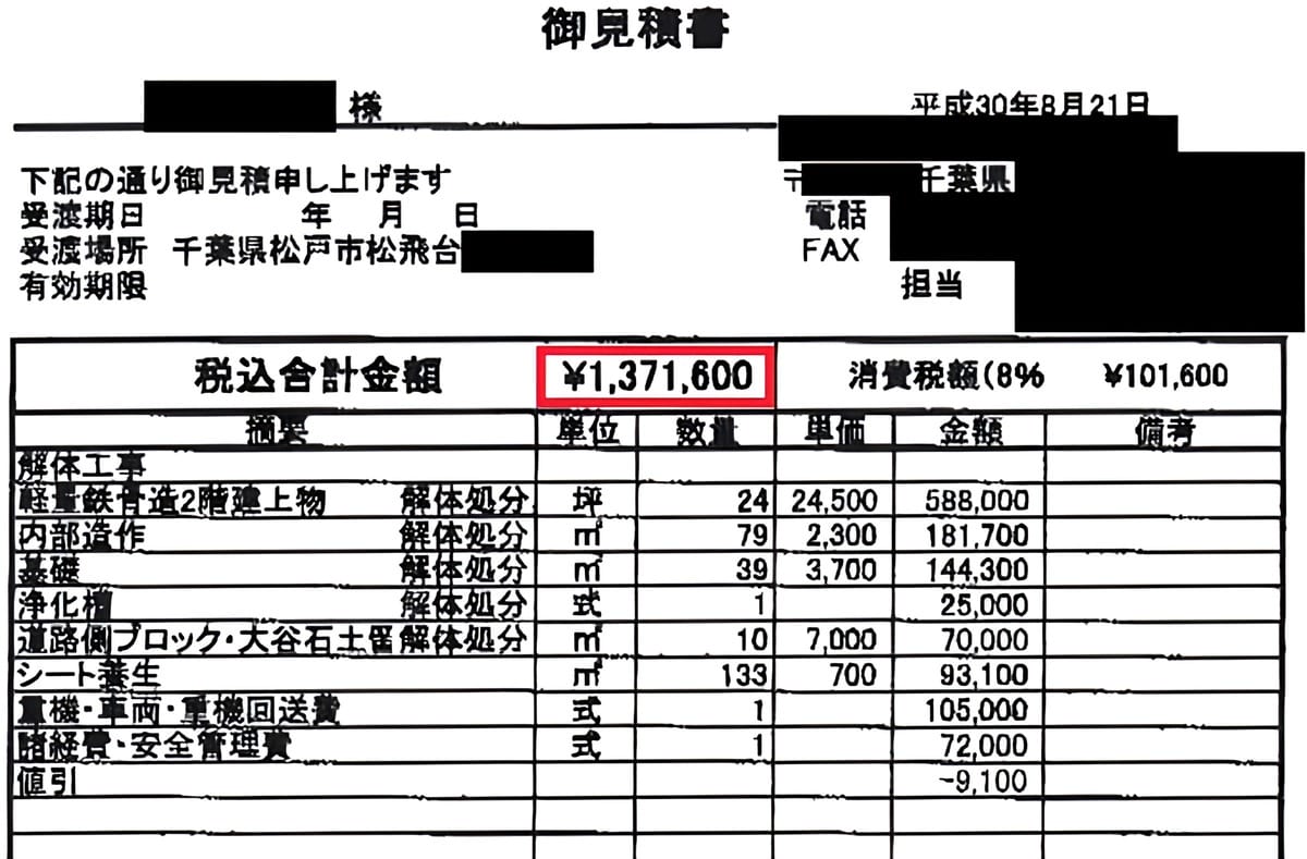 B社の見積書