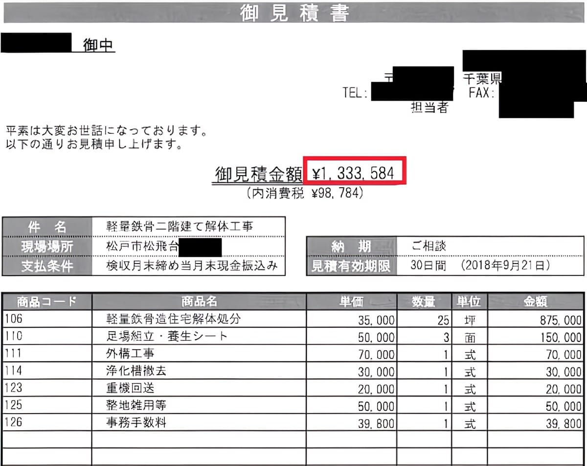 C社の見積書