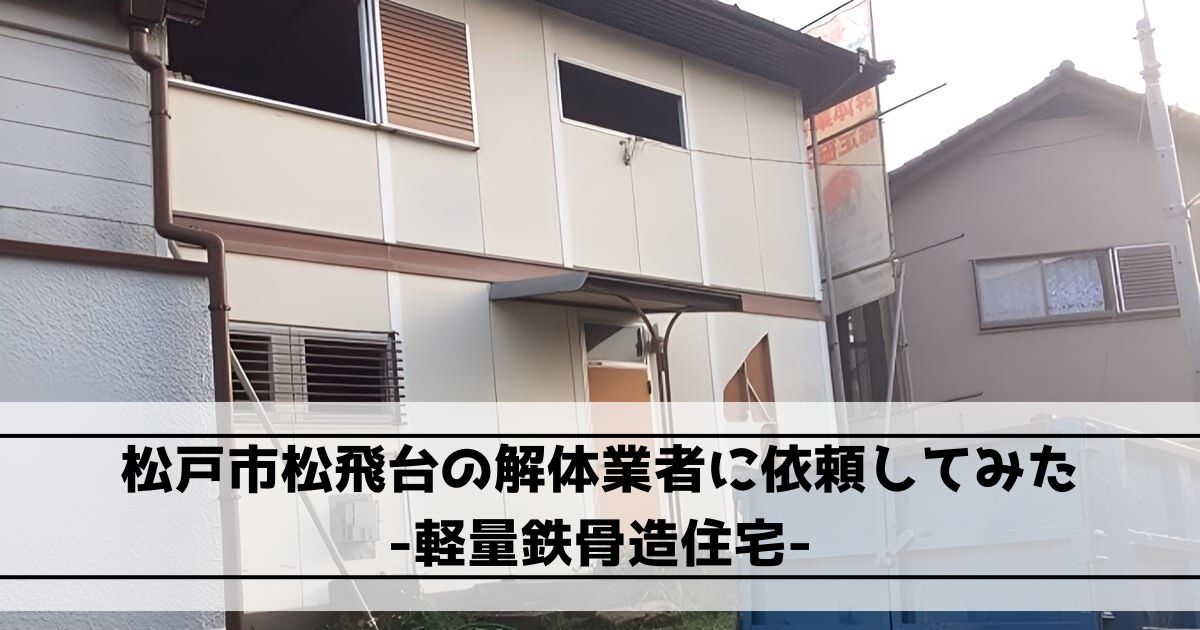 松戸市松飛台の軽量鉄骨造2階建て住宅