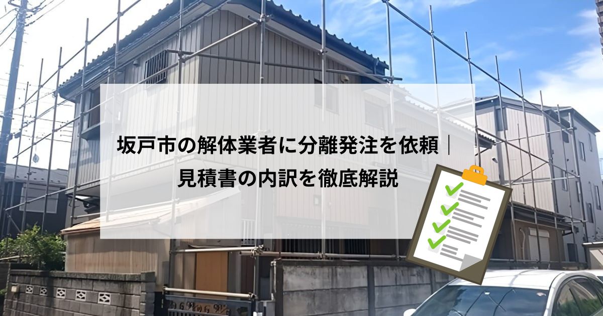 二階建て住宅の解体現場