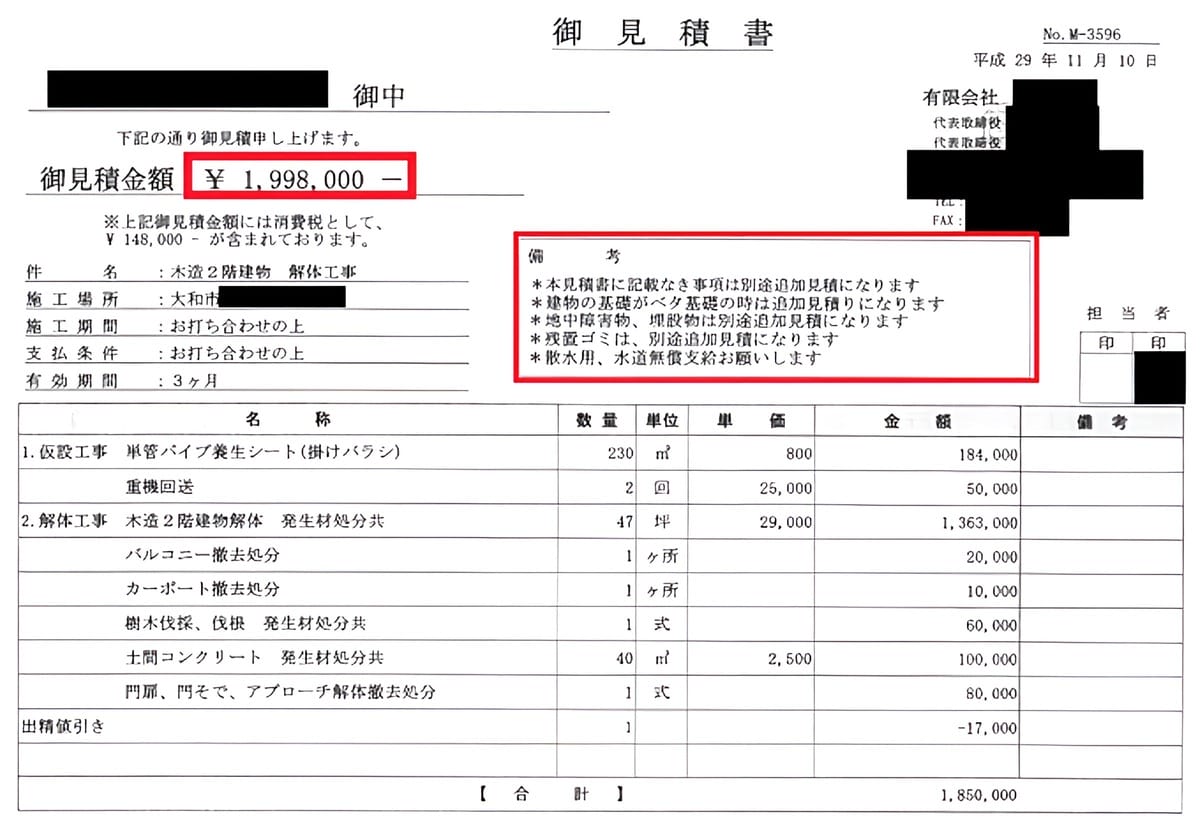 C社の見積書