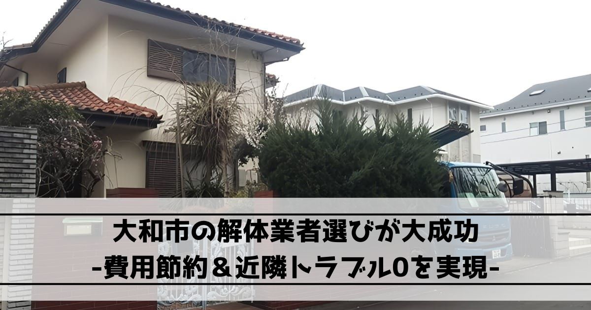 大和市の木造2階建て住宅