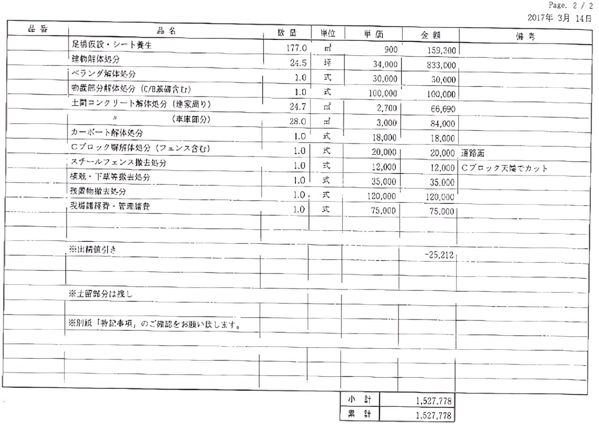 A社の見積書