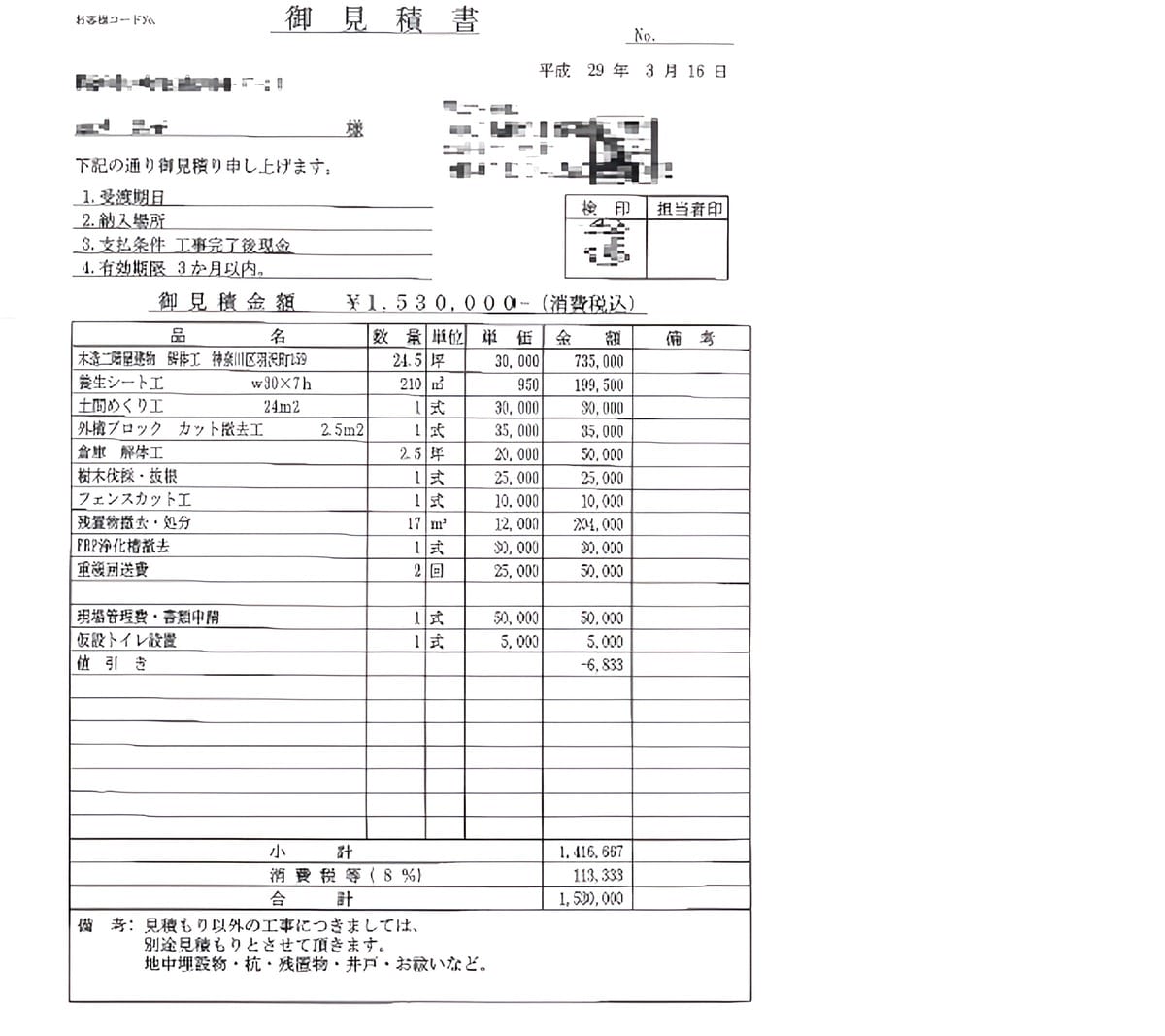 B社の見積書