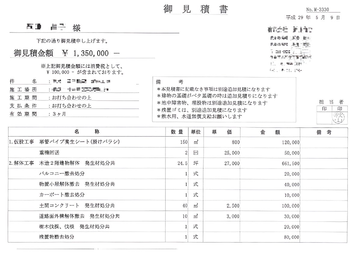 C社の見積書