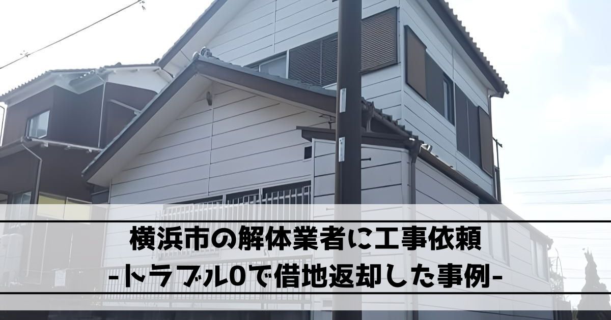 横浜市の木造2階建て住宅