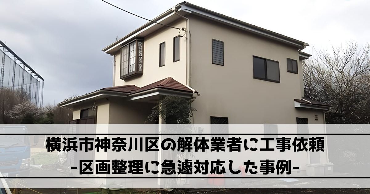 横浜市神奈川区の木造2階建て住宅