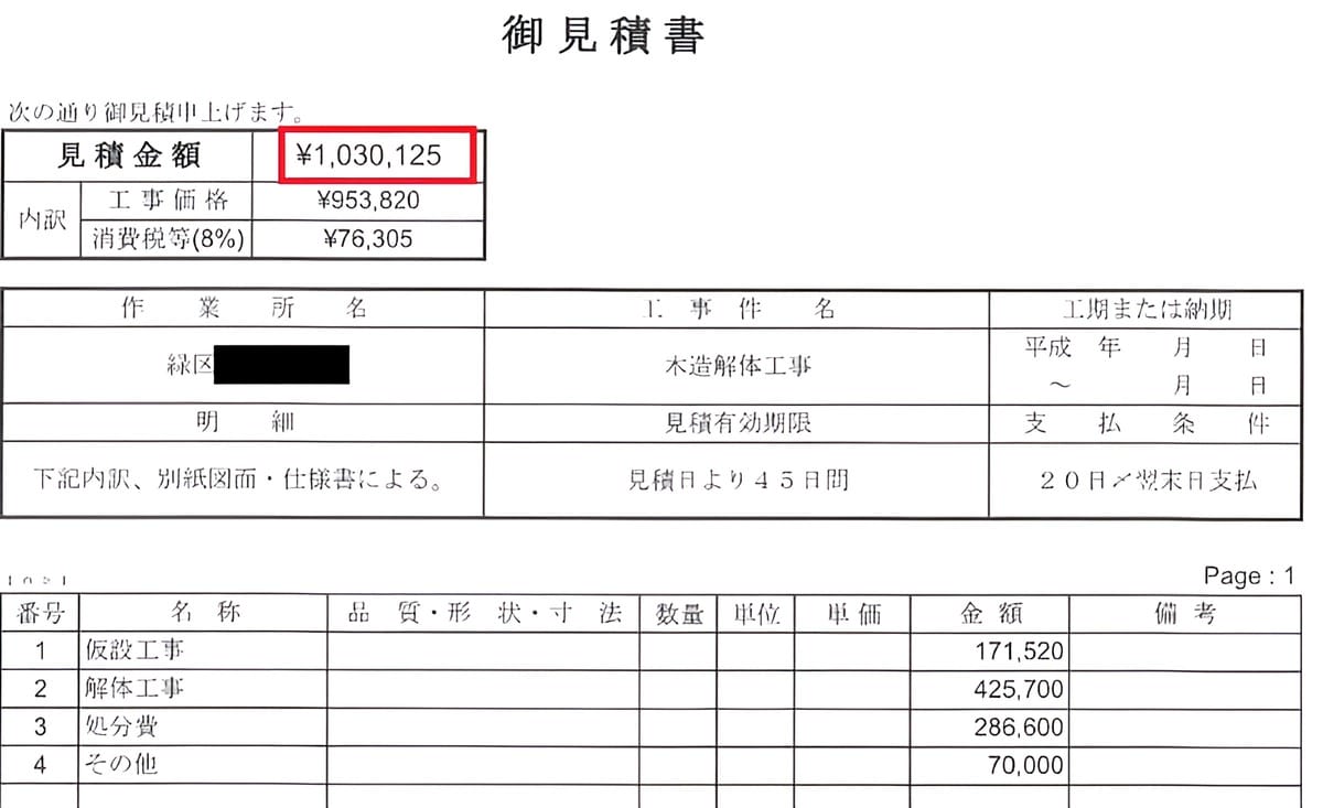 B社の見積書