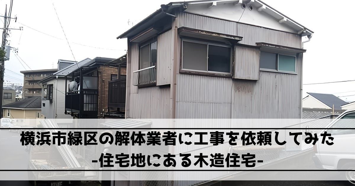 横浜市緑区の木造2階建て住宅