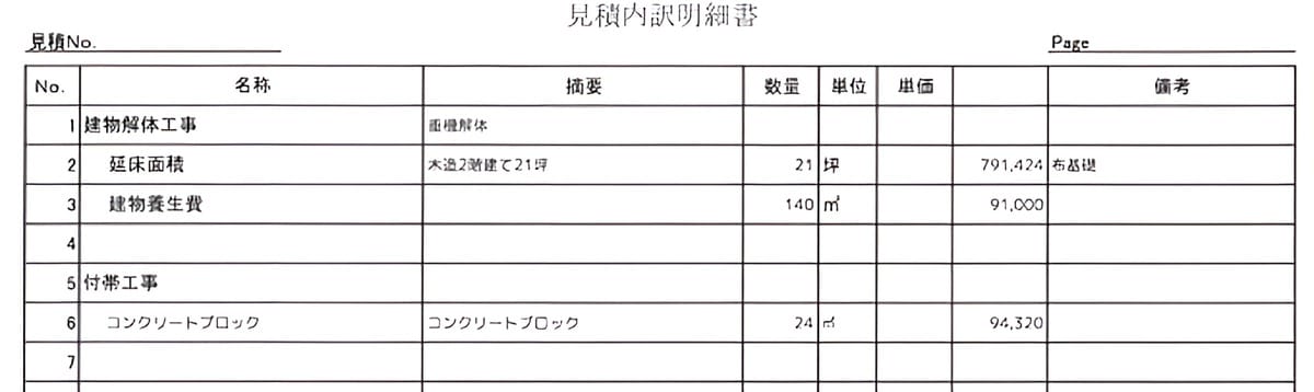 A社の見積書