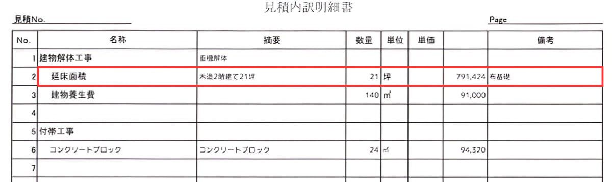 見積り項目「延床面積」