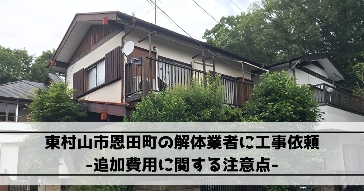 東村山市恩多町の木造2階建て住宅