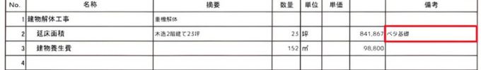 見積り項目「延床面積」