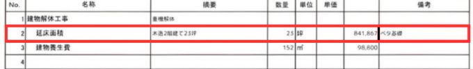 見積り項目「延床面積」