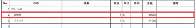 見積り項目「瓦礫類」