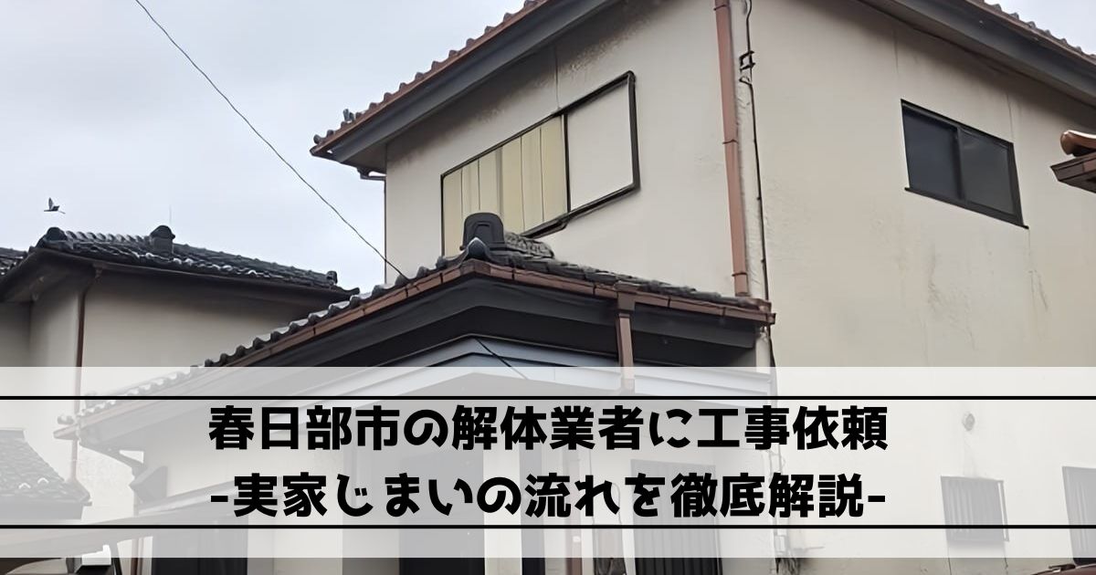 春日部市の木造2階建て住宅